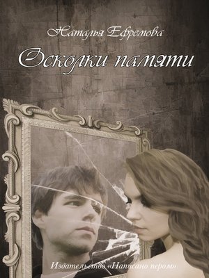 cover image of Осколки памяти